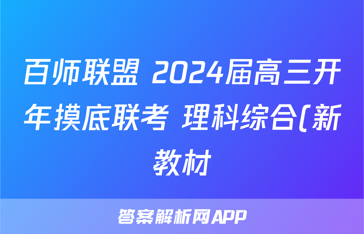 百师联盟 2024届高三开年摸底联考 理科综合(新教材)答案